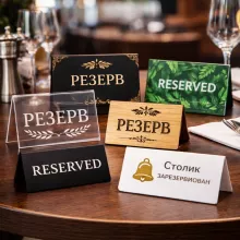 Таблички «Резерв» для кафе и ресторанов