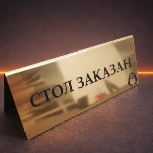 Табличка «Стол заказан» из золотого пластика