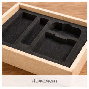 Ложемент для коробок из фанеры
