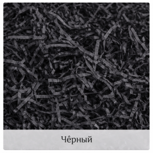 Подарочный наполнитель для коробок "Черный"