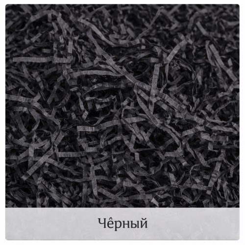 Подарочный наполнитель для коробок "Черный"
