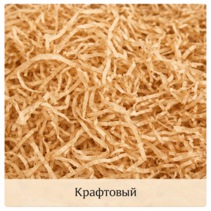 Подарочный наполнитель для коробок "Крафт"