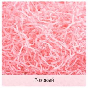 Подарочный наполнитель для коробок "Розовый"